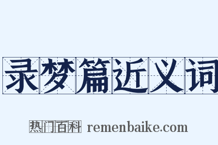 录梦篇近义词是什么意思的图片